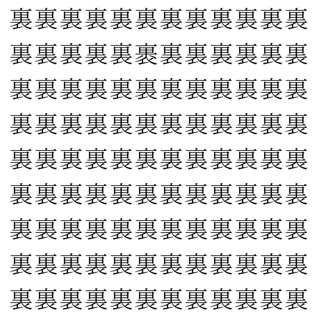 【漢字探し】ずらっと並んだ「裏」の中にまぎれた別の漢字一文字は？