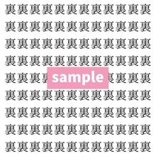 【漢字探し】ずらっと並んだ「裏」の中にまぎれた別の漢字一文字は？