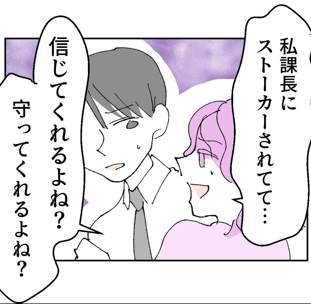 課長にストーカーされていると訴える不倫相手…被害者ぶる彼女に突きつけた言葉とは？