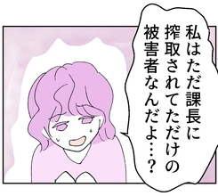 【漫画】課長にストーカーされていると訴える不倫相手…被害者ぶる彼女に突きつけた言葉とは？【搾取され夫が家庭を裏切った理由 Vol.75】