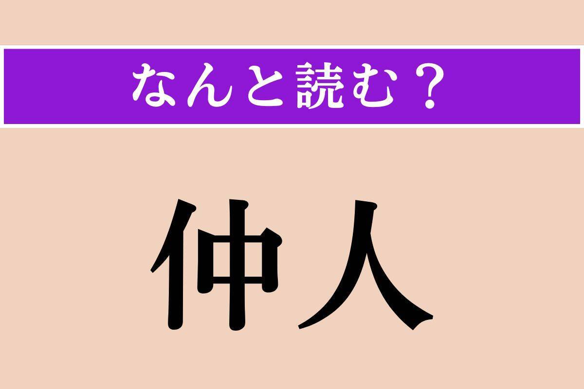 【難読漢字】「仲人」「恢弘」「穎悟」読める？