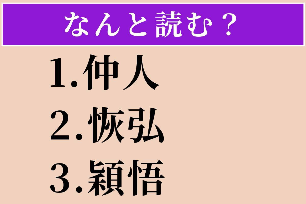 【難読漢字】「仲人」「恢弘」「穎悟」読める？
