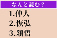 【難読漢字】「仲人」「恢弘」「穎悟」読める？