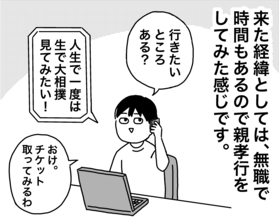 無職になって初めての親孝行　楽しかった帰り道、母からの「まさかの質問」とは？