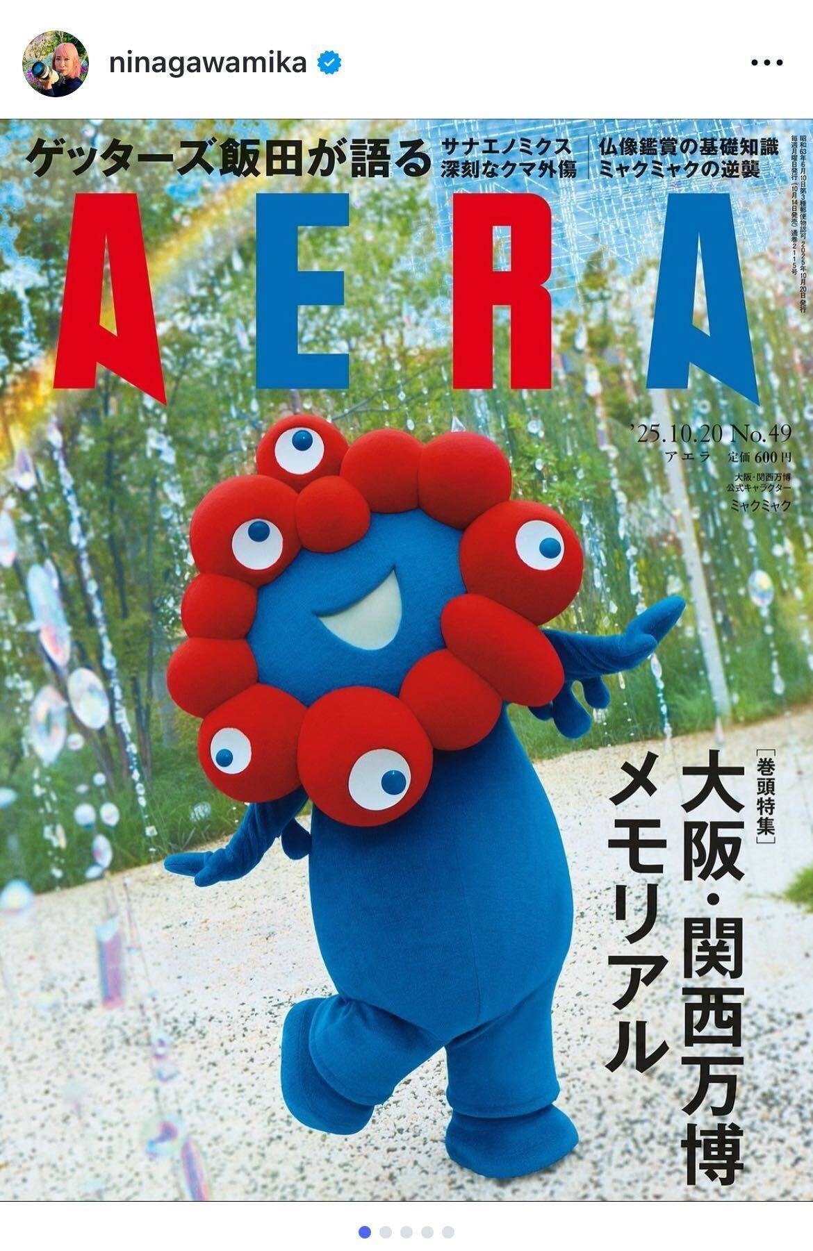 蜷川実花、万博のライブカメラに映り込み！ ミャクミャク撮影に「楽しい楽しい時間でした」