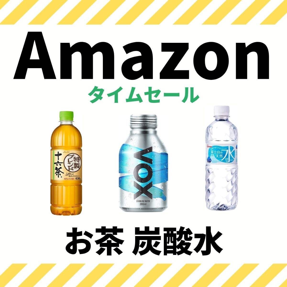 【10／28日限定】お茶や炭酸水などがお買い得 Amazonセールでまとめ買いのチャンス！