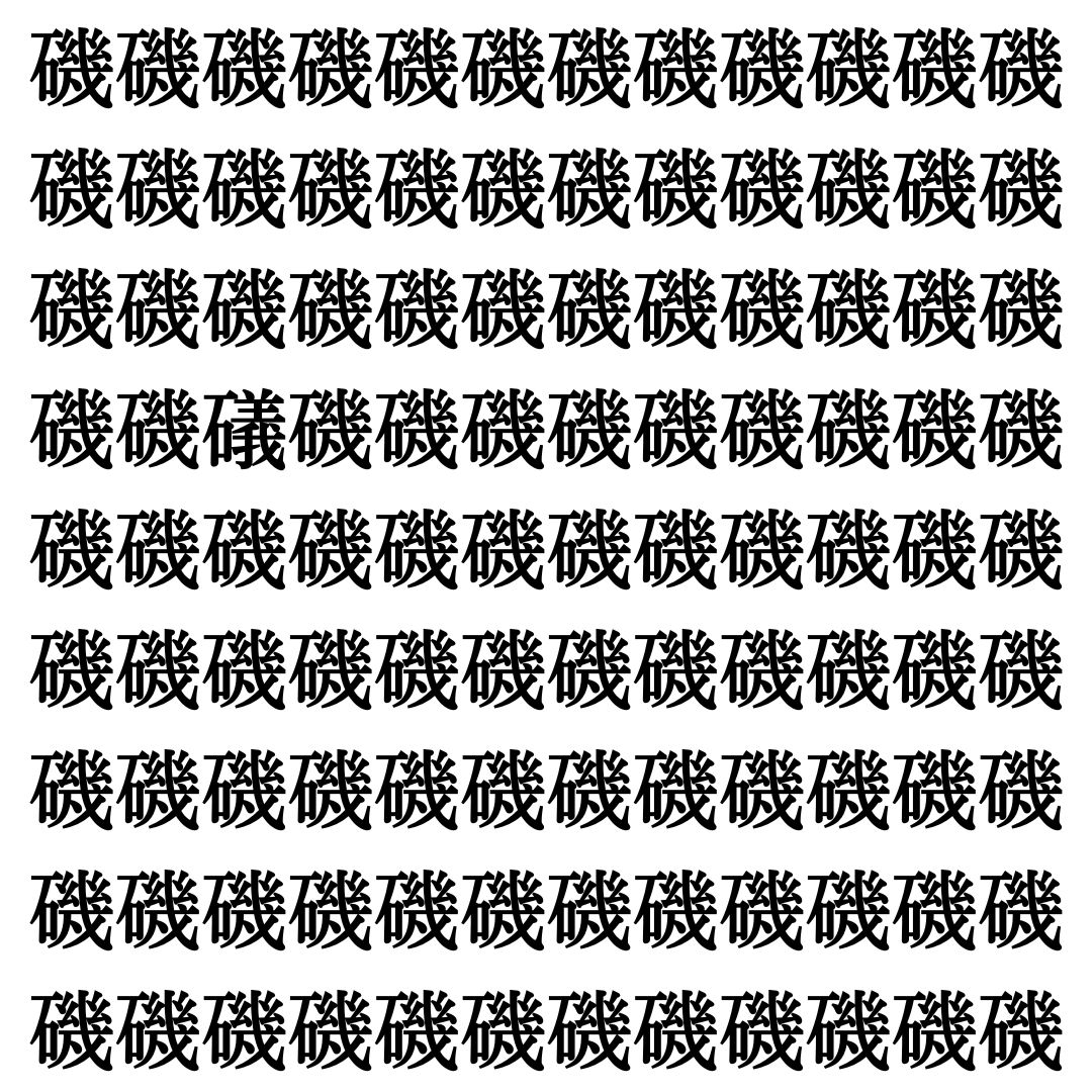 【漢字探しクイズ Vol.423】ずらっと並んだ「磯」の中にまぎれた別の漢字一文字は？