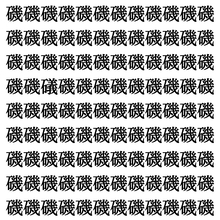 【漢字探しクイズ Vol.423】ずらっと並んだ「磯」の中にまぎれた別の漢字一文字は？