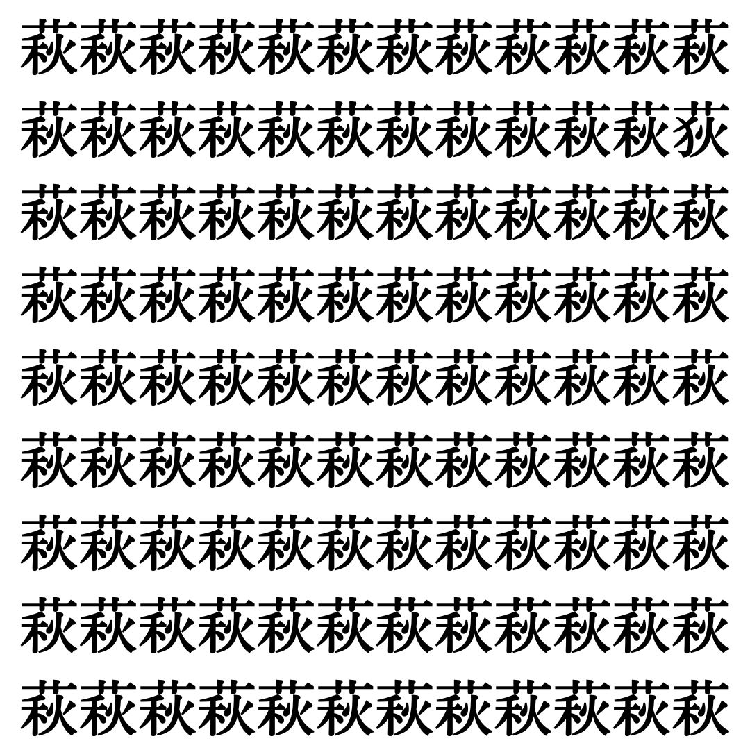 【漢字探しクイズ Vol.434】ずらっと並んだ「萩」の中にまぎれた別の漢字一文字は？