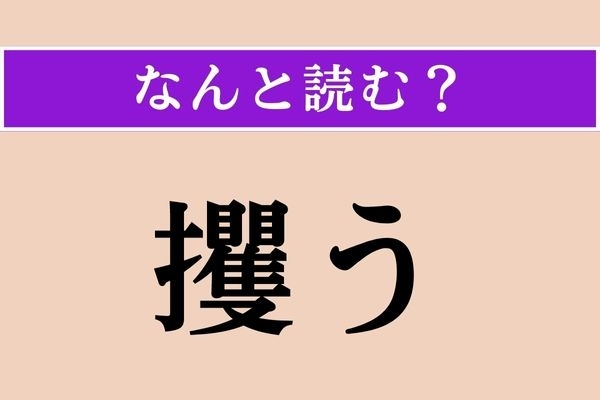 【難読漢字】「攫う」正しい読み方は？ ふいに行われることです