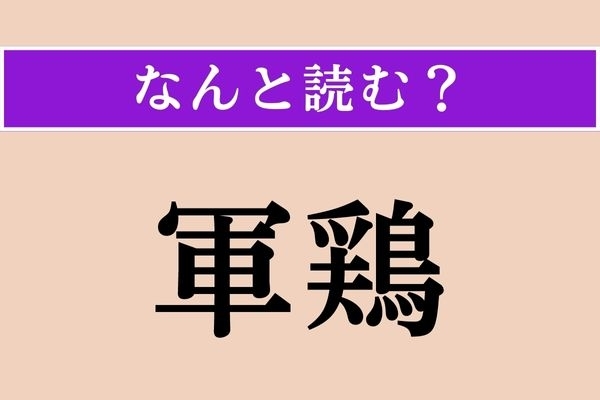 【難読漢字】「軍鶏」正しい読み方は？ 漢字からして強そう！