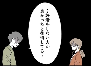 【漫画】夫の衝撃発言「妊活したことを後悔している」【僕たちは親になりたい Vol.49】