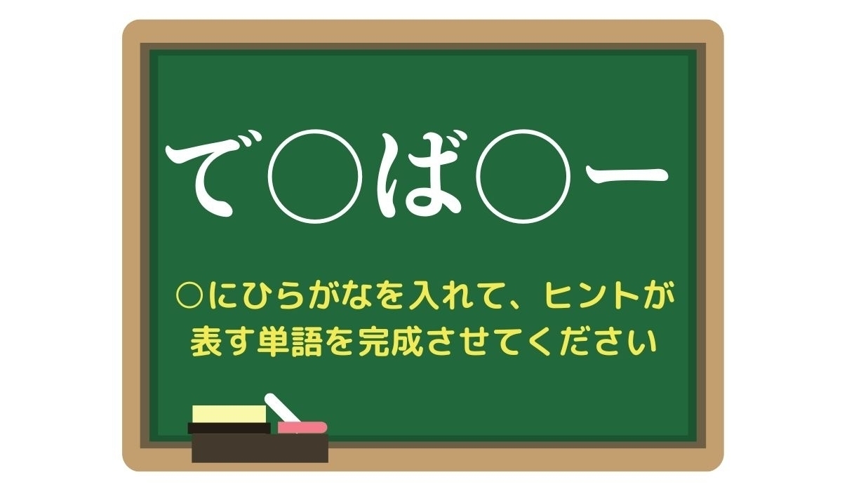 【脳トレひらめきワード Vol.291】「で○ば○ー」空欄を埋めて単語を完成させよう