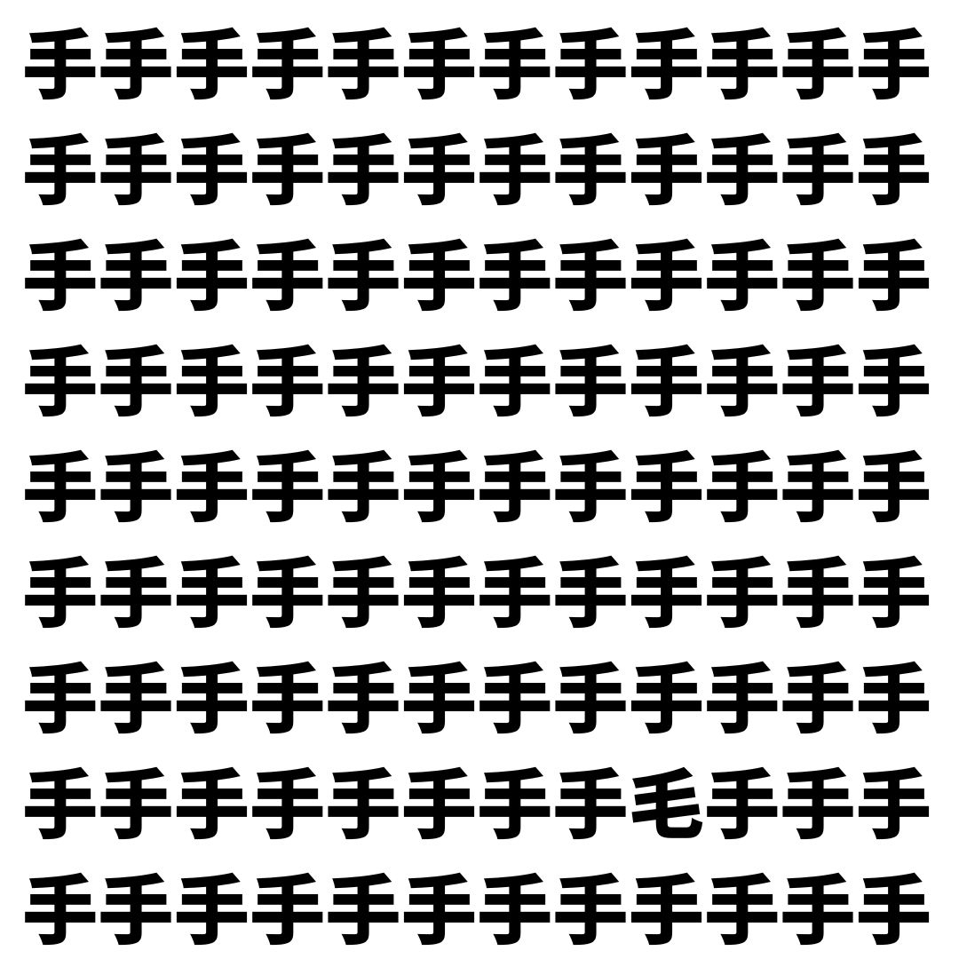 【漢字探し】ずらっと並んだ「手」の中にまぎれた別の漢字一文字は？