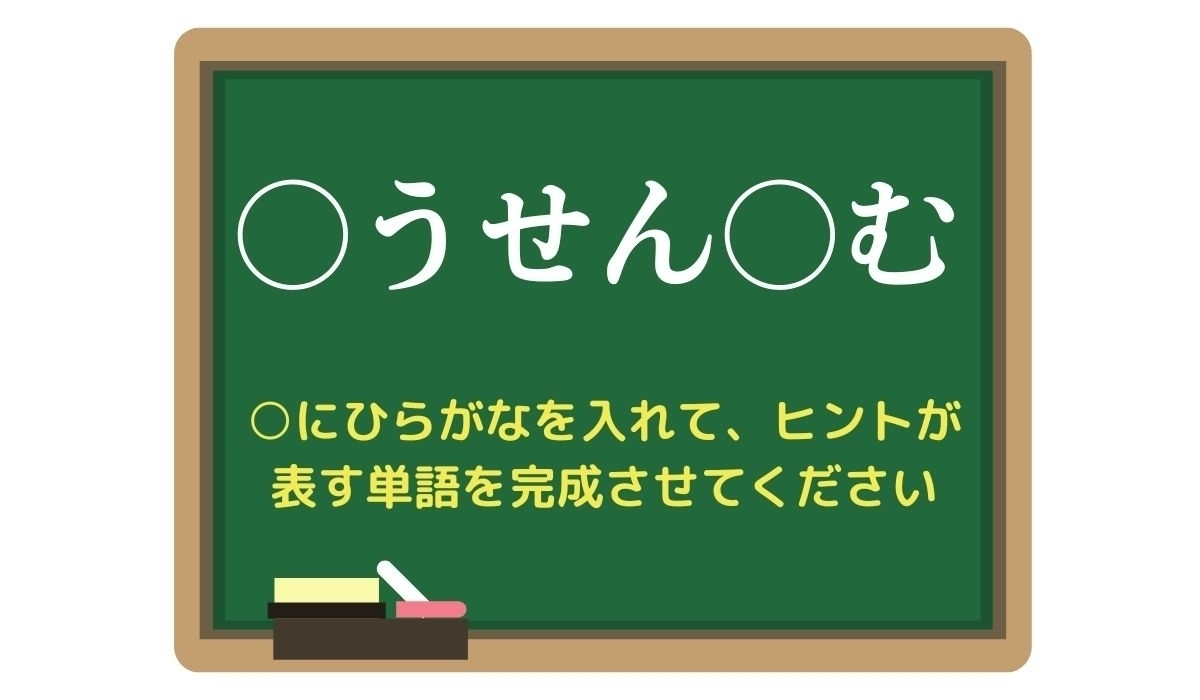 【脳トレひらめきワード Vol.327】「○うせん○む」空欄を埋めて単語を完成させよう