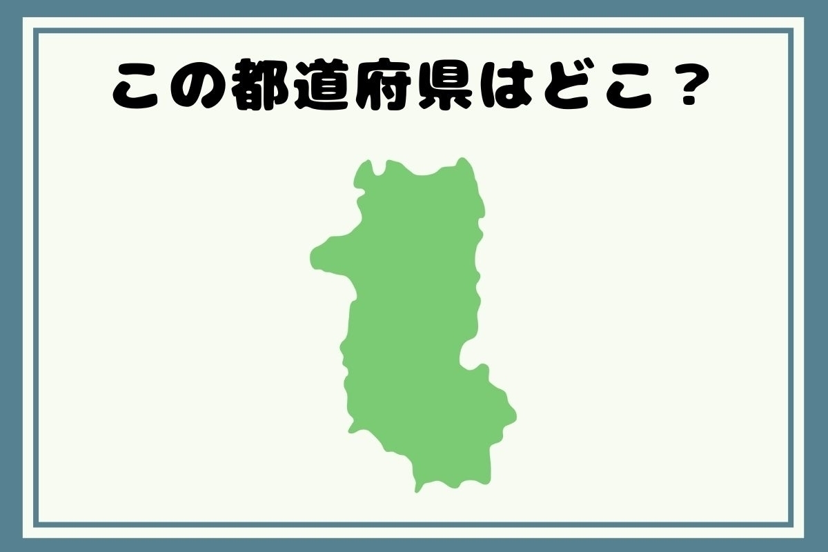 【ヒントあり】反転！都道府県シルエットクイズ＜Vol.12＞