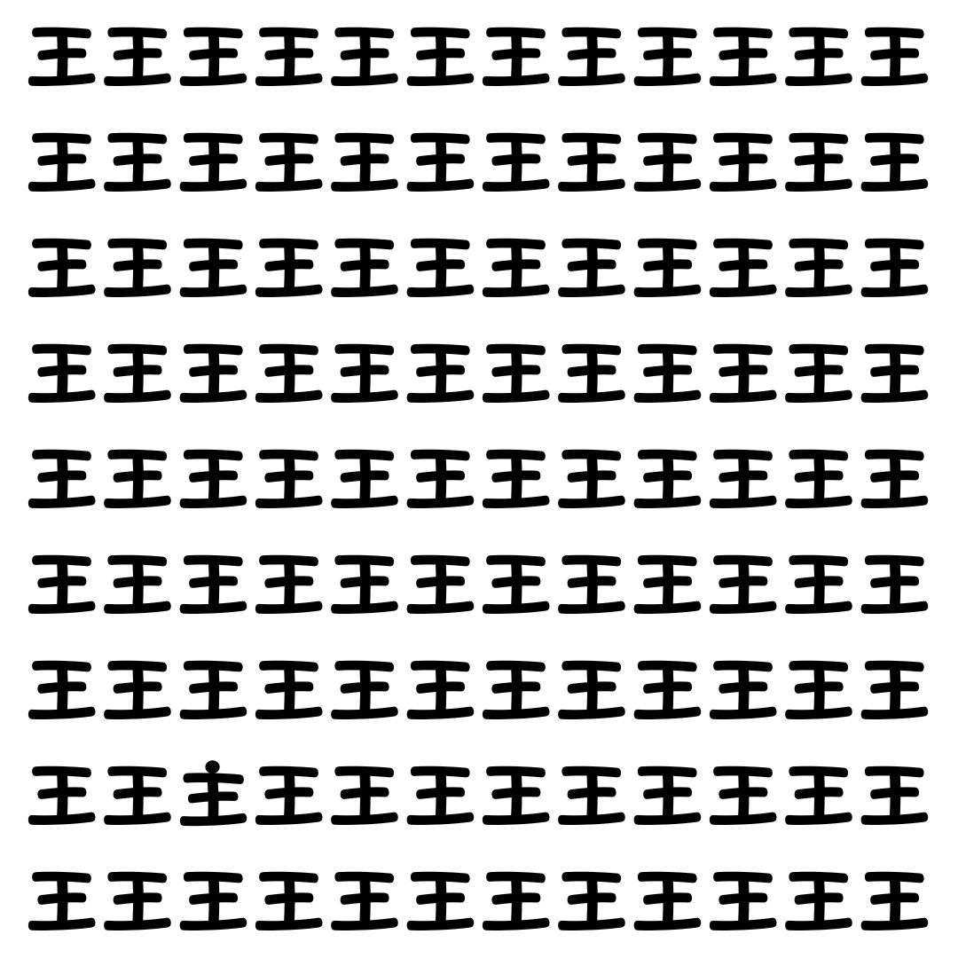 【漢字探し】ずらっと並んだ「王」の中にまぎれた別の漢字一文字は？