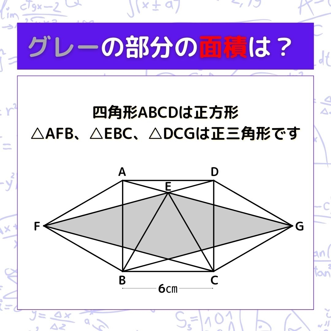 【図形問題】グレーの部分の面積を求めよ！＜Vol.291＞
