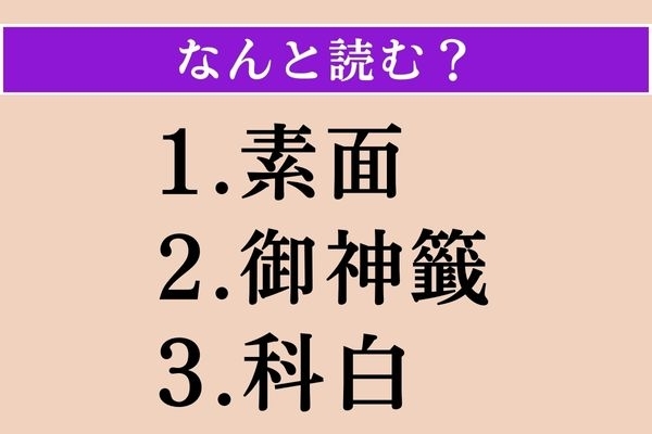 【難読漢字】「素面」「御神籤」「科白」読める？