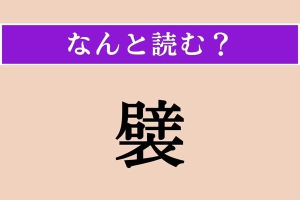 【難読漢字】「襞」正しい読み方は？ 衣類にも関係がありますし、「心の襞」などと使われる場合もあります