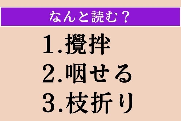 【難読漢字】「攪拌」「咽せる」「枝折り」読める？