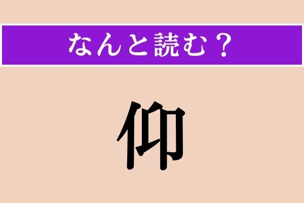 【難読漢字】「仰」正しい読み方は？ ひらがな3文字で、「最初」という意味です