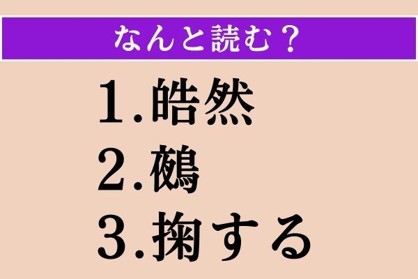 【難読漢字】「皓然」「鵺」「掬する」読める？