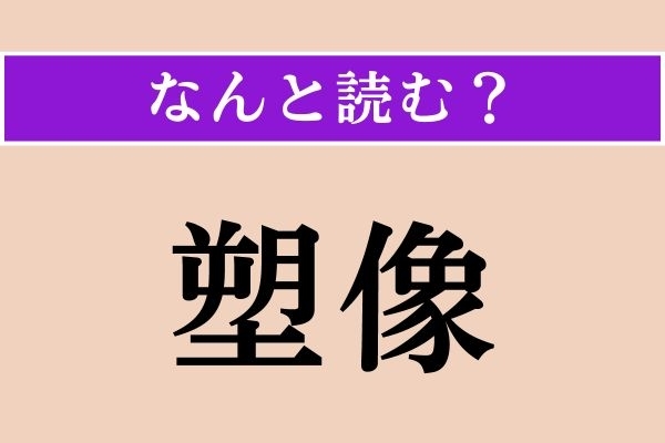 【難読漢字】「塑像」正しい読み方は？ 粘土や石膏で作った像のことです