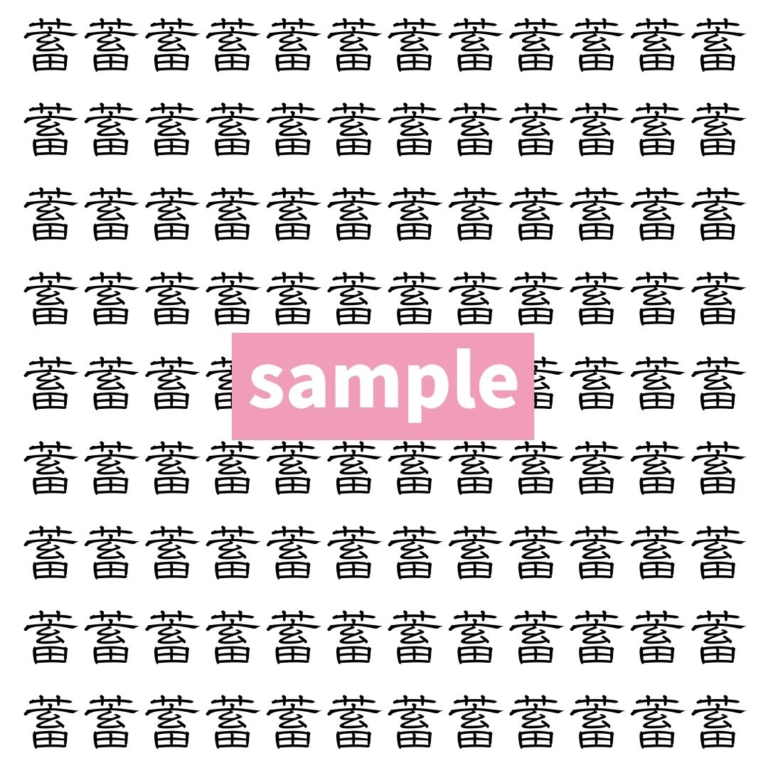 【漢字探し】ずらっと並んだ「蓄」の中にまぎれた別の漢字一文字は？