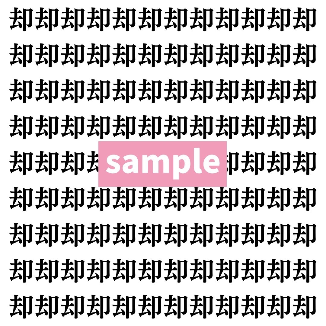 【漢字探し】ずらっと並んだ「却」の中にまぎれた別の漢字一文字は？