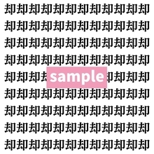 【漢字探し】ずらっと並んだ「却」の中にまぎれた別の漢字一文字は？