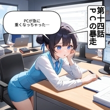 【漫画】職場の悲劇！PCが暴走してオフィスが騒然！？【OL茶番劇Vol.14】【OL茶番劇 Vol. 14】