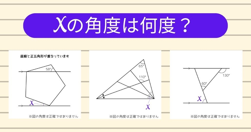【角度当てクイズ Vol.1325】xの角度は何度？＜全3問＞