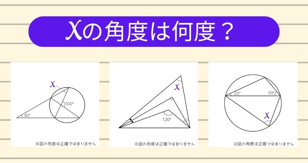 【角度当てクイズ Vol.1407】xの角度は何度？＜全3問＞