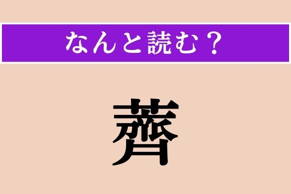 【難読漢字】「薺」正しい読み方は？ 年始に食べるおかゆに入っています