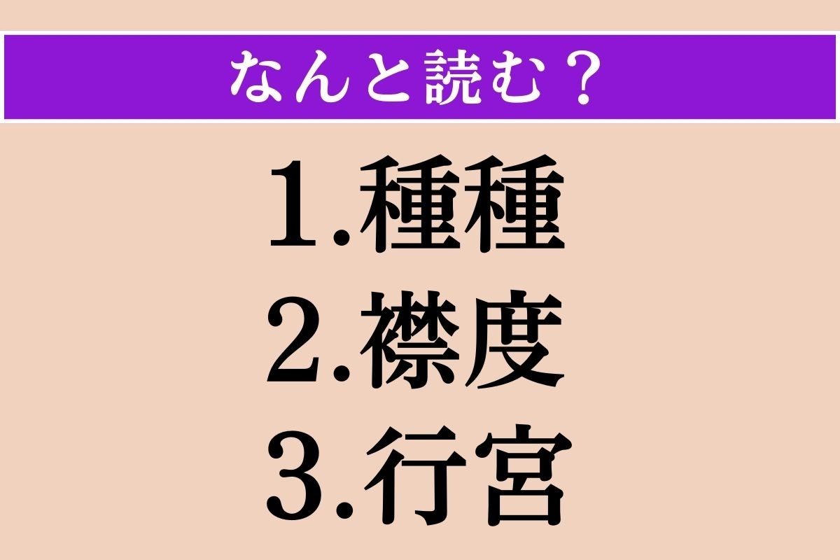 【難読漢字】「種種」「襟度」「行宮」読める？