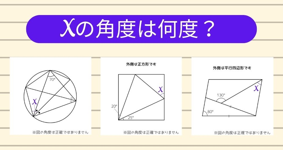 【角度当てクイズ Vol.1633】xの角度は何度？＜全3問＞