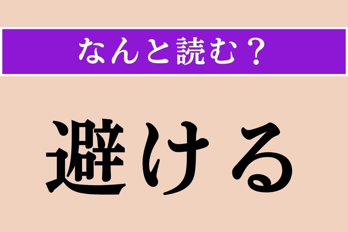 【難読漢字】「避ける」正しい読み方は？「さける」ではない読み方は？