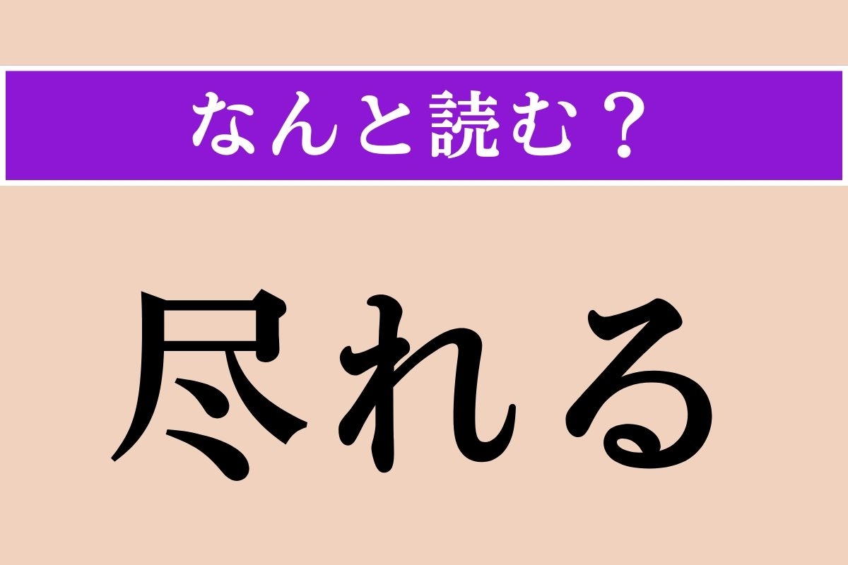 【難読漢字】「尽れる」正しい読み方は？ 草木や花が枯れはじめることです