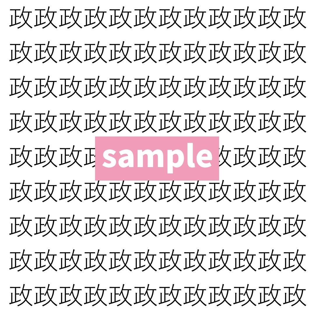 【漢字探し】ずらっと並んだ「政」の中にまぎれた別の漢字一文字は？