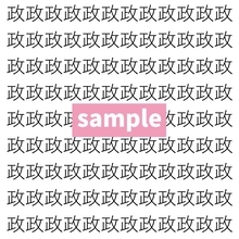 【漢字探し】ずらっと並んだ「政」の中にまぎれた別の漢字一文字は？