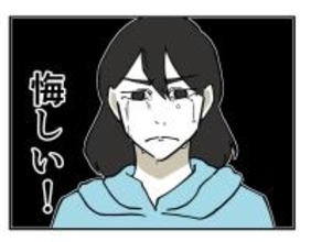 【漫画】悔しくて涙が出てきたが、もしかして私が間違ってる？【既婚者に迫られた話 Vol.25】