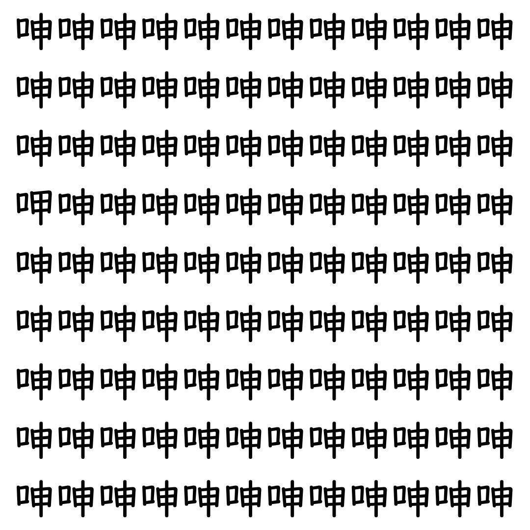 【漢字探し】ずらっと並んだ「呻」の中にまぎれた別の漢字一文字は？