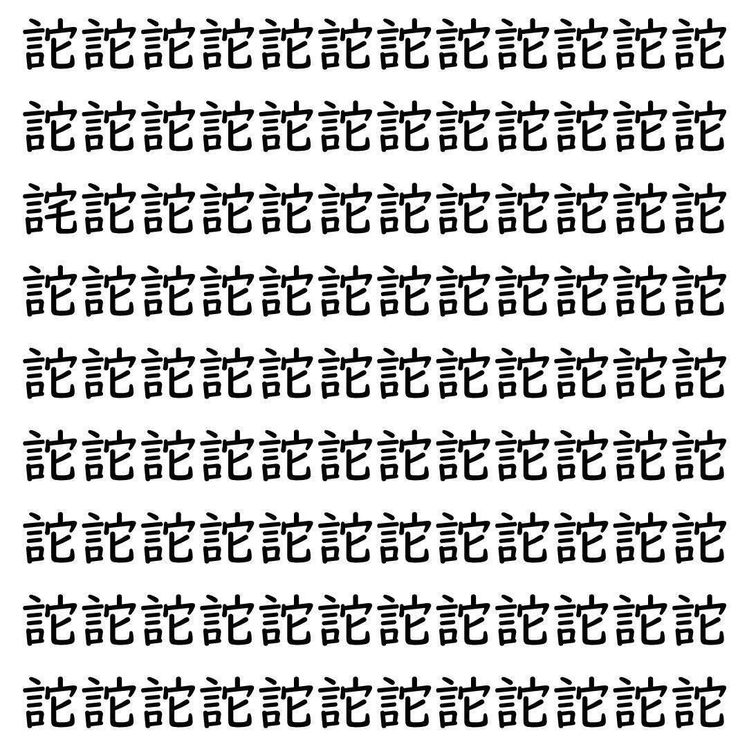 【漢字探し】ずらっと並んだ「詑」の中にまぎれた別の漢字一文字は？
