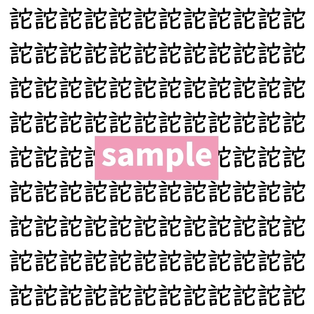 【漢字探し】ずらっと並んだ「詑」の中にまぎれた別の漢字一文字は？