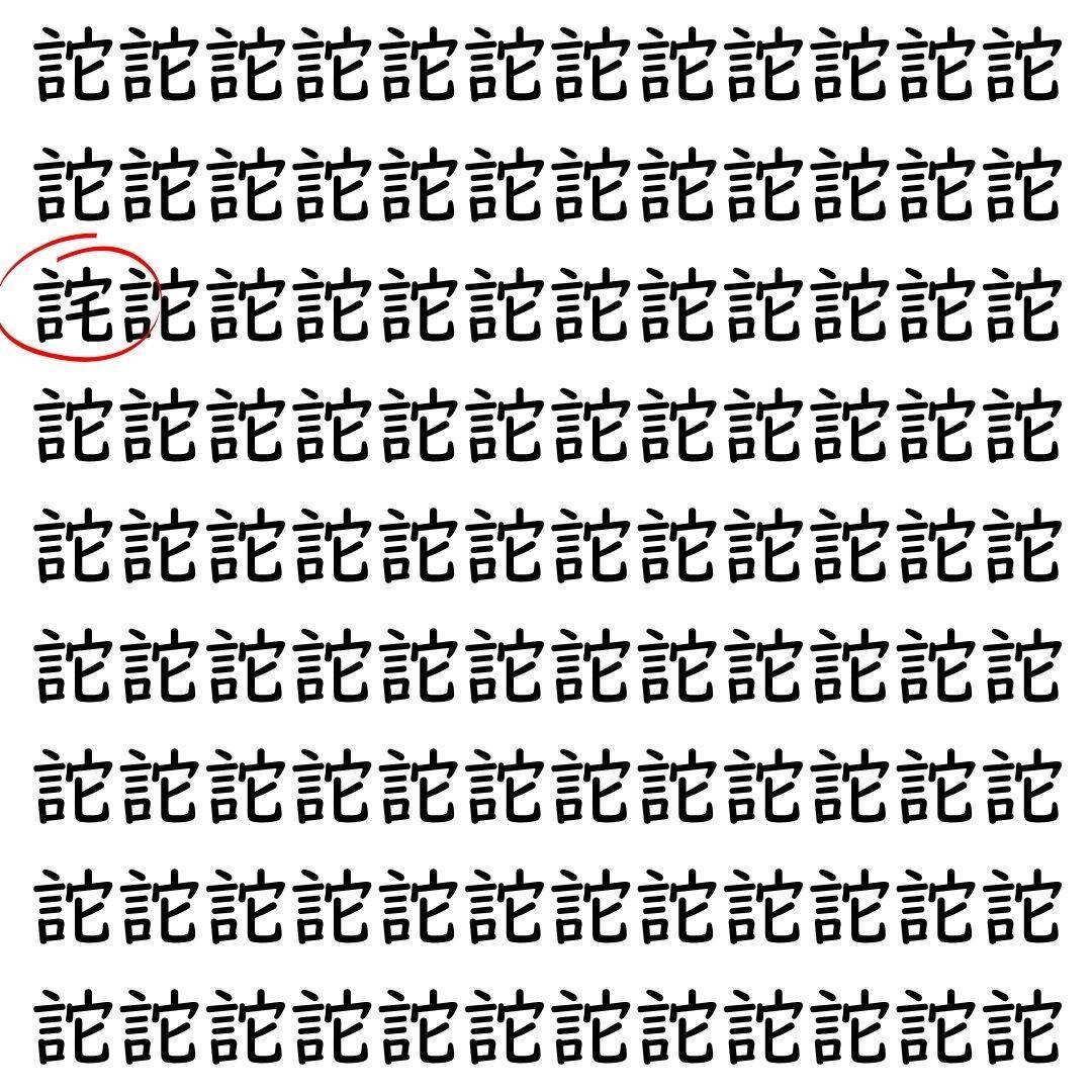 【漢字探し】ずらっと並んだ「詑」の中にまぎれた別の漢字一文字は？