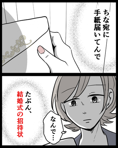 【漫画】私を使用人のように扱った友人から結婚式の招待状が届く【結婚式に行きたくない Vol.1】の画像