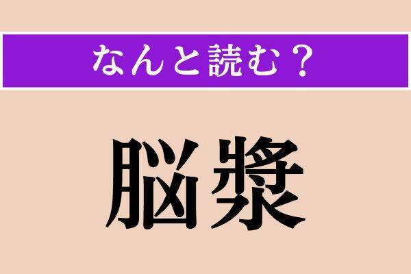 【難読漢字】「脳漿」「端折る」「腫瘤」読める？