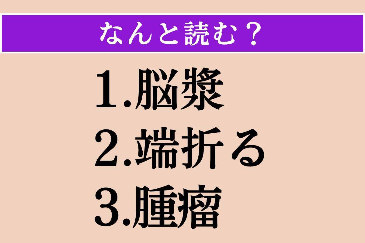 【難読漢字】「脳漿」「端折る」「腫瘤」読める？