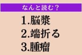 【難読漢字】「脳漿」「端折る」「腫瘤」読める？